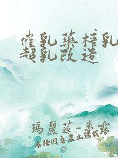 催乳药榨乳圣女超乳改造