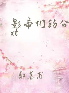 影帝们的公寓txt