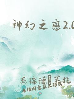 神幻之恋2.0