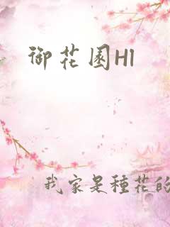 御花园Hl