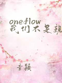 oneflow我们不是亲兄妹
