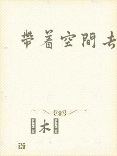 带着空间去修行