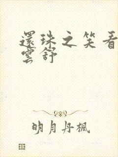 还珠之笑看云卷云舒