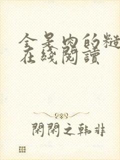 全是肉的糙汉文在线阅读