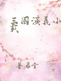 三国演义小说下载