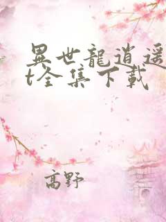 异世龙逍遥txt全集下载