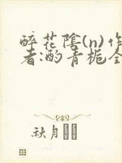 醉花阴(n)作者:酌青栀全文无删减