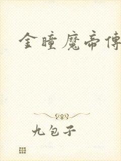 金瞳魔帝传
