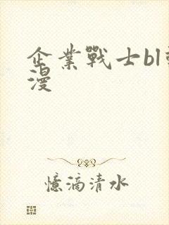 企业战士bl动漫