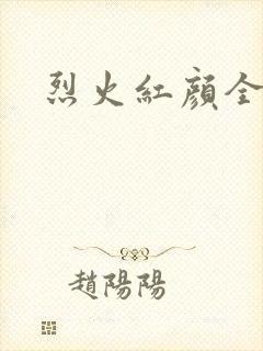 烈火红颜全集
