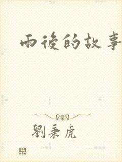 雨后的故事3