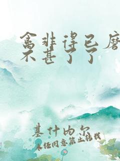 禽非得已磨铁 不甚了了