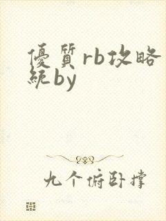 优质rb攻略系统by