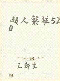 超人系统5200