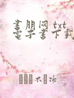 书朋网 txt电子书下载