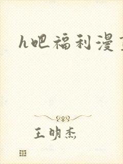 h吧福利漫画