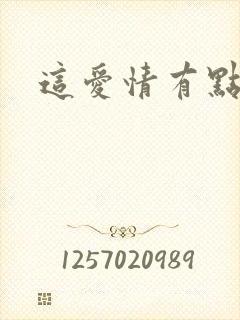 这爱情有点奇怪