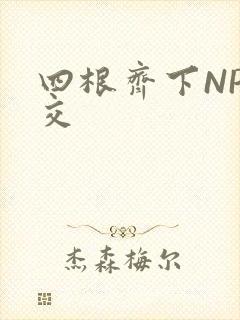 四根齐下NP宫交