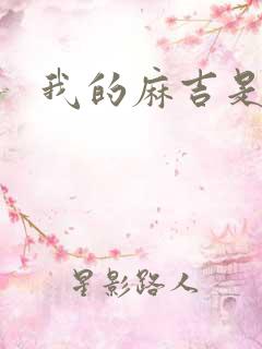 我的麻吉是猴子