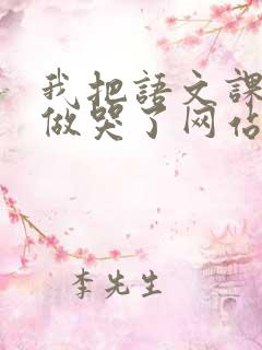 我把语文课代表做哭了网站