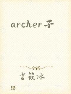 archer子