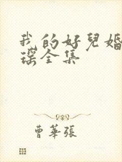 我的好儿婚李梦瑶全集