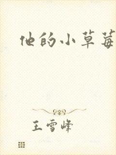 他的小草莓