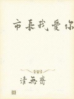 市长我爱你