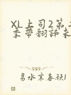 XL上司2第二季带翻译未增