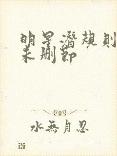 明星潜规则之皇未删节