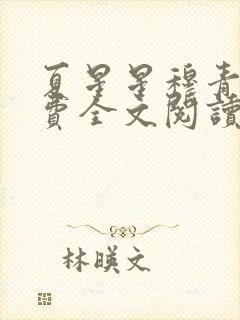 夏星星穆青寒免费全文阅读