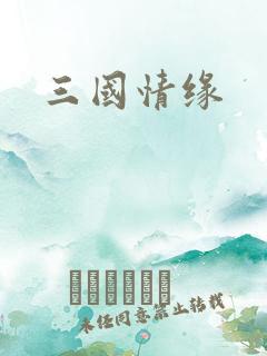三国情缘