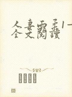 人妻雨柔1—6全文阅读