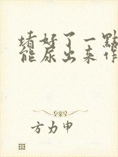 堵好了一点都不能尿出来作文