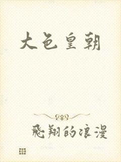 大色皇朝