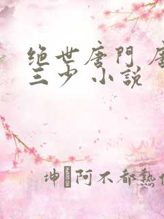 绝世唐门 唐家三少 小说