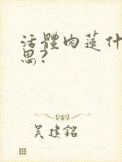 活体肉莲什么意思?