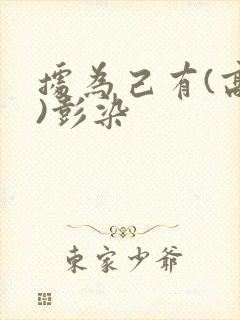 据为己有(高干)彭染