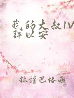 我的大叔1V2许以安