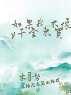 如果我不像他by千金不买