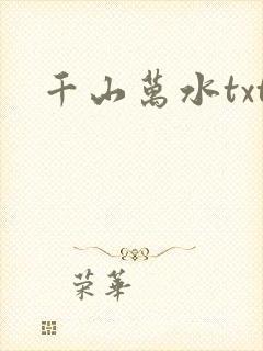 千山万水txt
