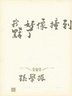 我好像撞到你的点了