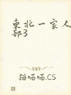 东北一家人第一部3