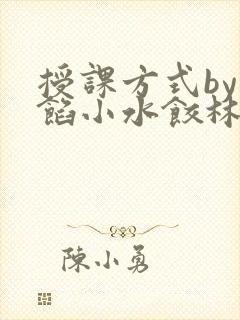 授课方式by肉馅小水饺林清