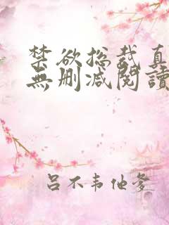 禁欲总裁真能干无删减阅读