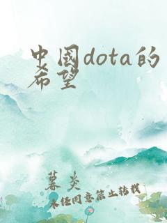 中国dota的希望