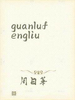 guanlufengliu