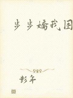 步步娇我困
