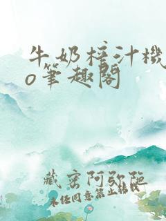 牛奶榨汁机 po笔趣阁