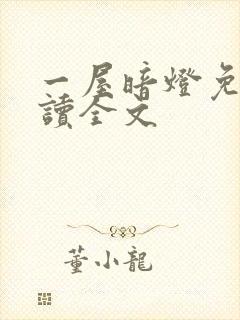 一屋暗灯免费阅读全文